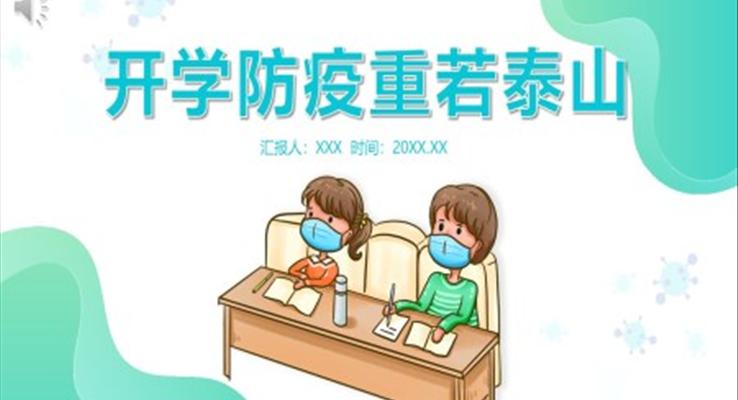 開學(xué)防疫第一課ppt免費下載