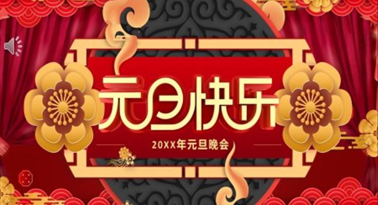 2021年元旦晚會(huì)PPT