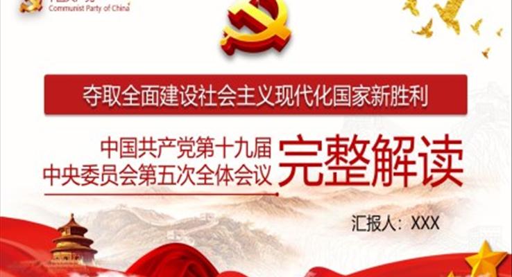 解讀中國共產(chǎn)黨第十九屆中央委員第五次全體會議