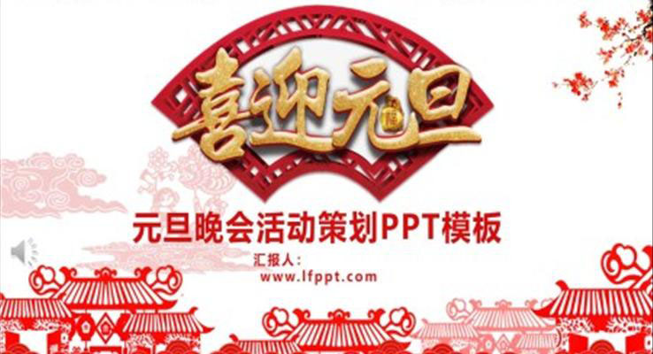 元旦晚會(huì)策劃元旦節(jié)PPT模板