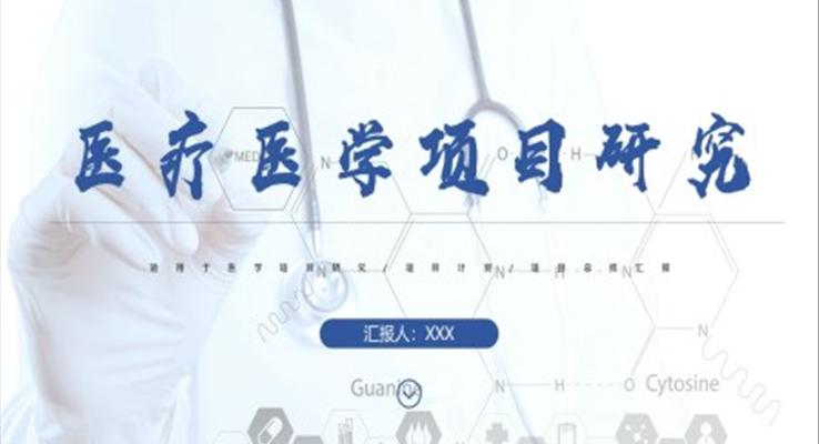 醫(yī)療醫(yī)學(xué)項目研究PPT課件