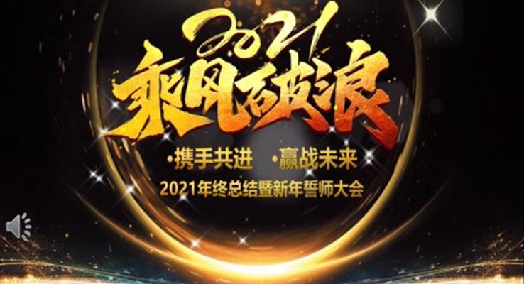 2021年終總結(jié)暨新年誓師大會PPT模板