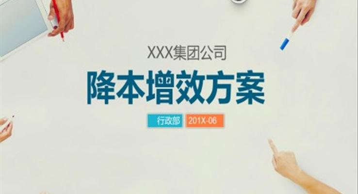 開源節(jié)流降本增效方案PPT