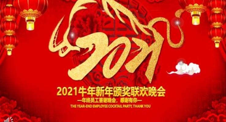 2021牛年新年頒獎(jiǎng)聯(lián)歡晚會(huì)