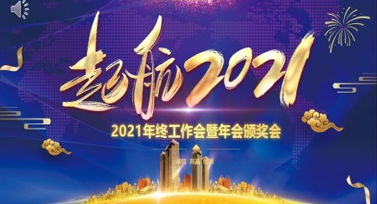 起航2021年終工作會(huì)暨年會(huì)頒獎(jiǎng)晚會(huì)PPT模板