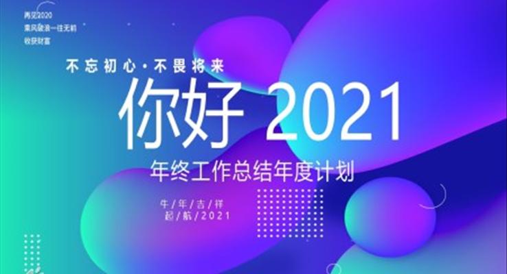 你好2021個人年終工作總結(jié)年度計劃PPT模板