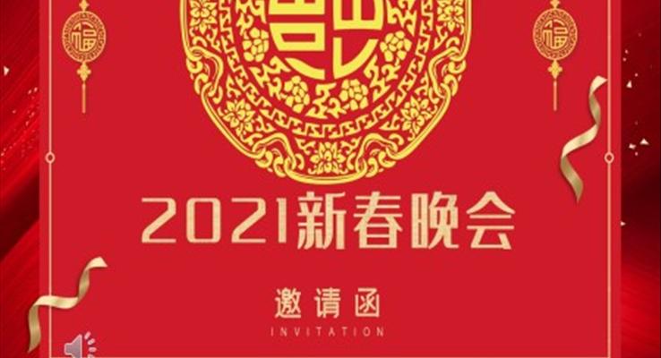 2021新春晚會(huì)邀請(qǐng)函PPT