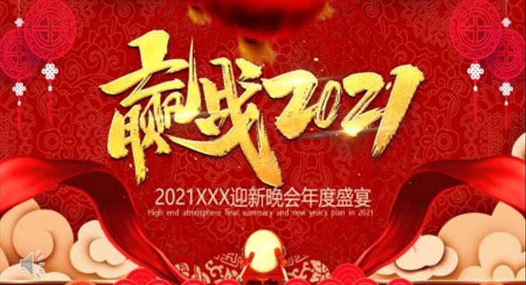 迎戰(zhàn)2021年會(huì)PPT模板