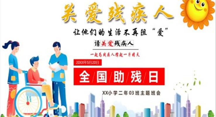 全國助殘日主題班會(huì)PPT