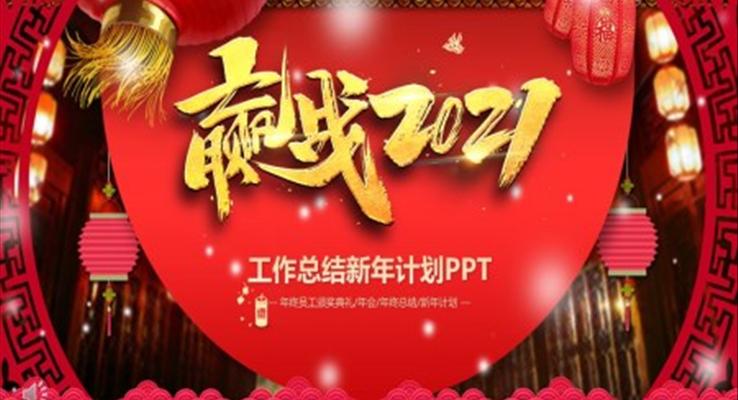 2021工作總結(jié)新年計劃PPT