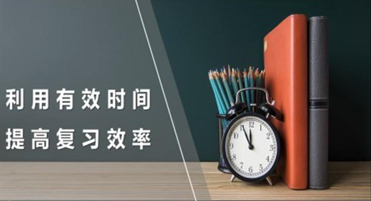 利用有效時間提高復習效率ppt