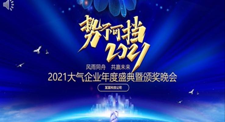 2021企業(yè)年度盛典暨頒獎(jiǎng)晚會(huì)PPT模板