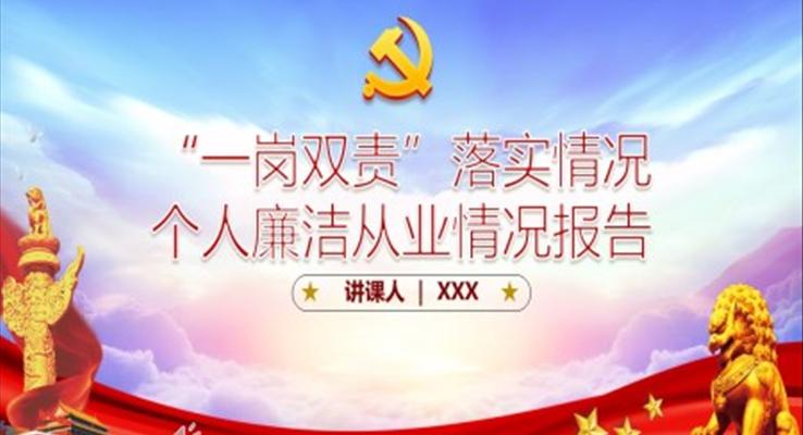 一崗雙責(zé)落實(shí)情況個(gè)人廉潔從業(yè)情況報(bào)告PPT