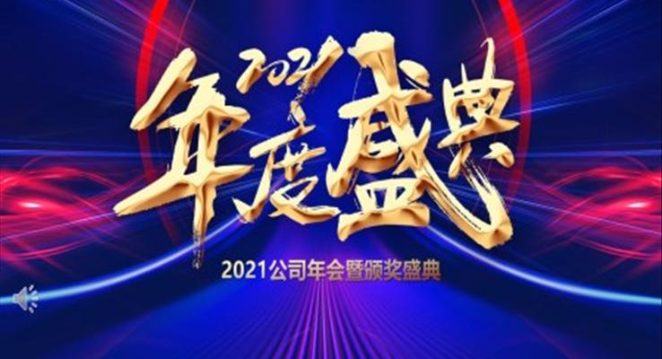 2021企業(yè)年會暨頒獎盛典PPT