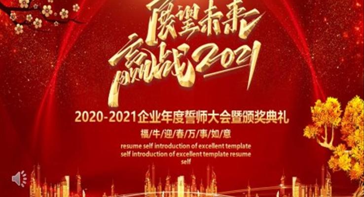 2021企業(yè)年度誓師大會(huì)暨頒獎(jiǎng)典禮PPT模板