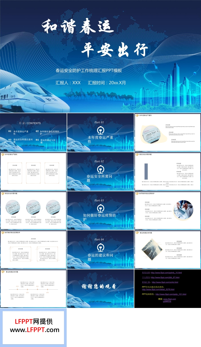 春運安全防護工作匯報PPT模板