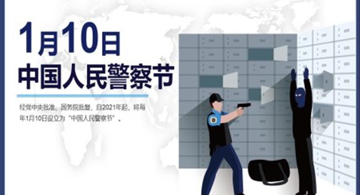 中國人民警察節(jié)節(jié)日介紹ppt之中國人民警察節(jié)ppt模板