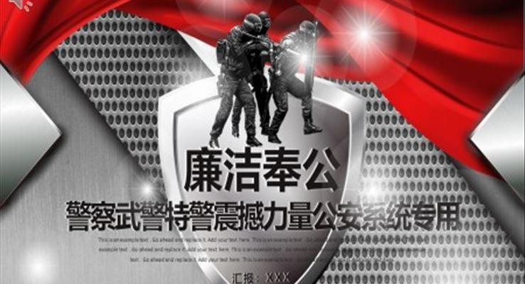 警察武警特警震撼力量公安系統專用工作總結PPT模板