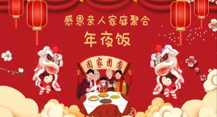 感恩親人家庭聚會(huì)年夜飯PPT相冊(cè)模板