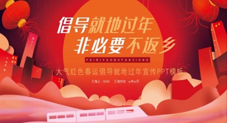 倡導(dǎo)就地過年不返鄉(xiāng)宣傳動態(tài)ppt