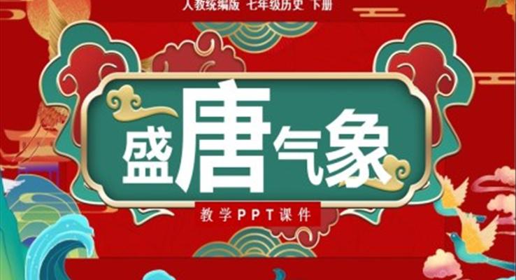 人教歷史七年級下冊第3課盛唐氣象教學PPT課件