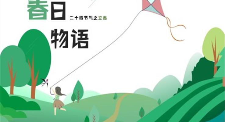 24節(jié)氣之立春節(jié)氣介紹PPT模板