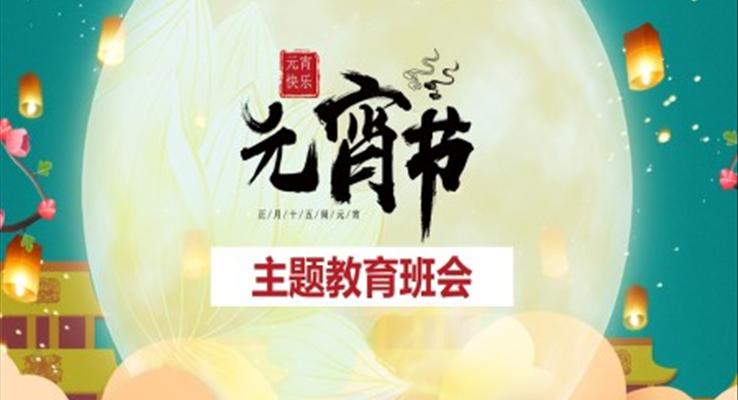 元宵節(jié)PPT主題班會(huì)知識(shí)課件模板