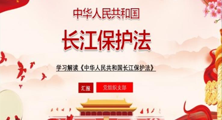 學(xué)習(xí)解讀《中華人民共和國長(zhǎng)江保護(hù)法》課件PPT