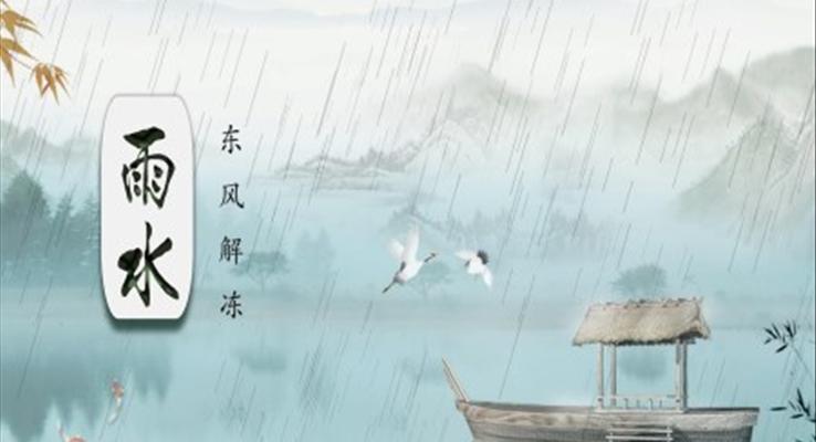 24節(jié)氣之雨水PPT模板