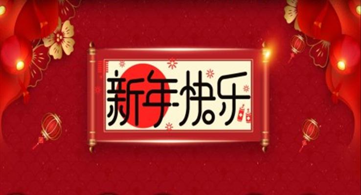 新年快樂PPT動態(tài)模板