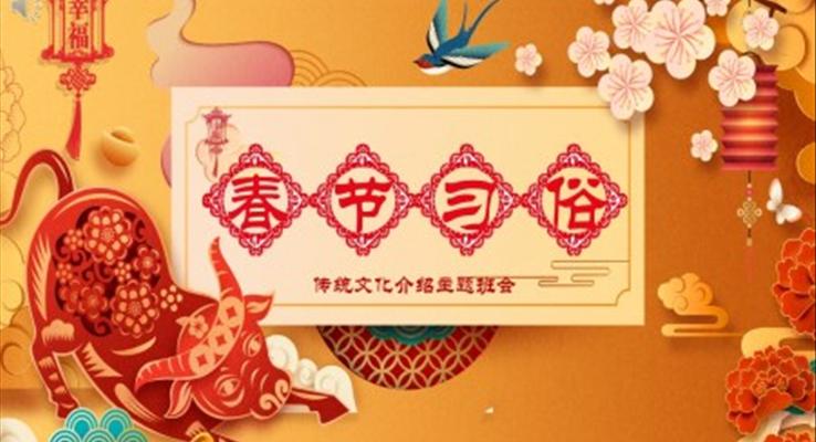 中國(guó)風(fēng)春節(jié)文化節(jié)習(xí)俗班會(huì)ppt模板