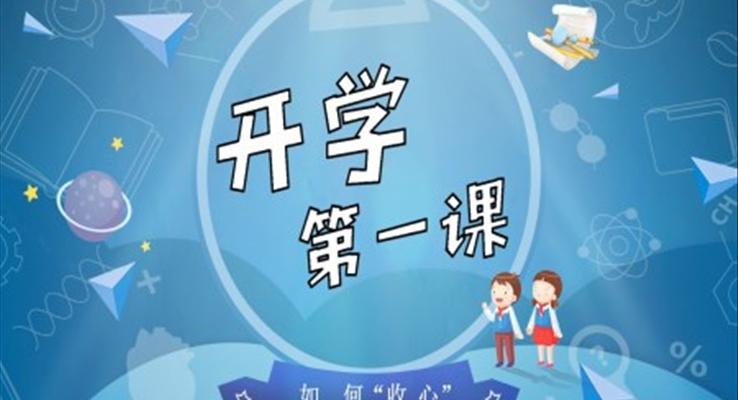 幼兒園開學(xué)第一課ppt課件之開學(xué)ppt模板