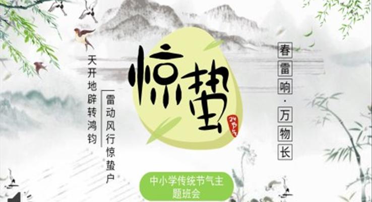 驚蟄節(jié)氣介紹主題班會(huì)PPT之驚蟄ppt模板