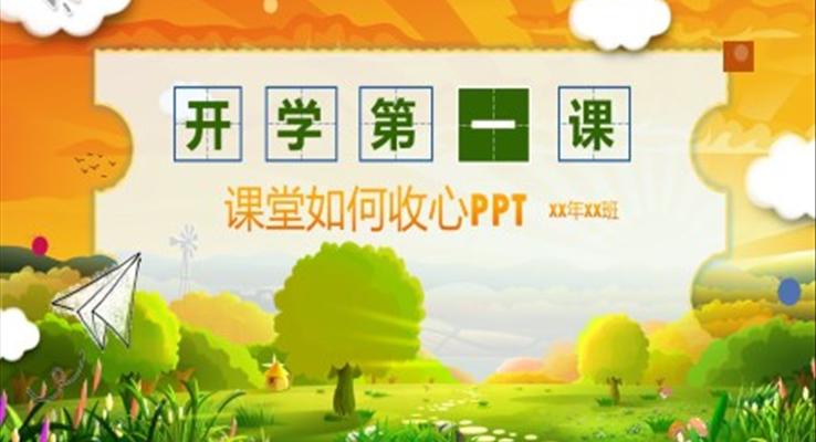 開(kāi)學(xué)第一課收心教育主題班會(huì)ppt