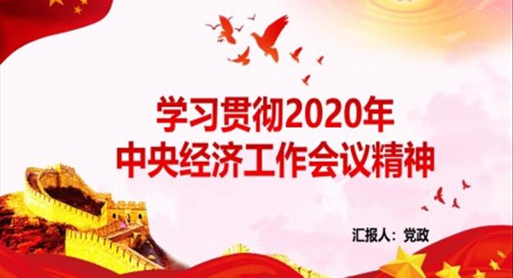 學(xué)習(xí)貫徹2020年中央經(jīng)濟(jì)工作會(huì)議精神PPT模板