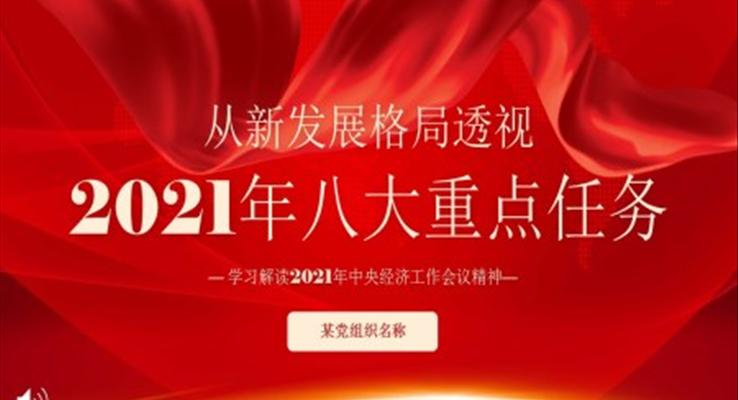 學(xué)習(xí)解讀2021年中央經(jīng)濟(jì)工作會(huì)議精神PPT模板