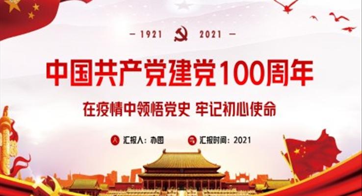 紅色黨政風中國共產(chǎn)黨建黨100周年P(guān)PT模板