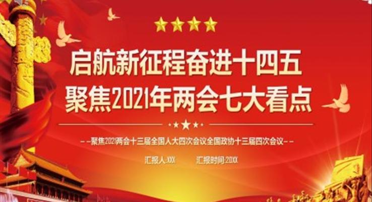 2021年兩會(huì)PPT