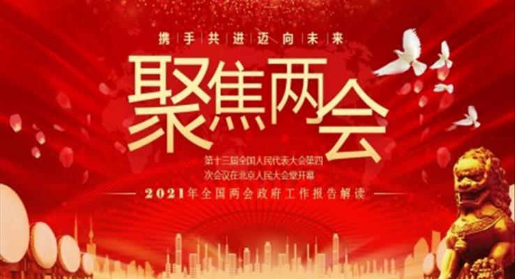 聚焦兩會解讀2021年全國兩會政府工作報告ppt