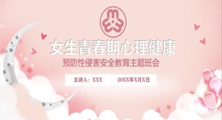 預(yù)防性侵害安全教育主題班會(huì)PPT