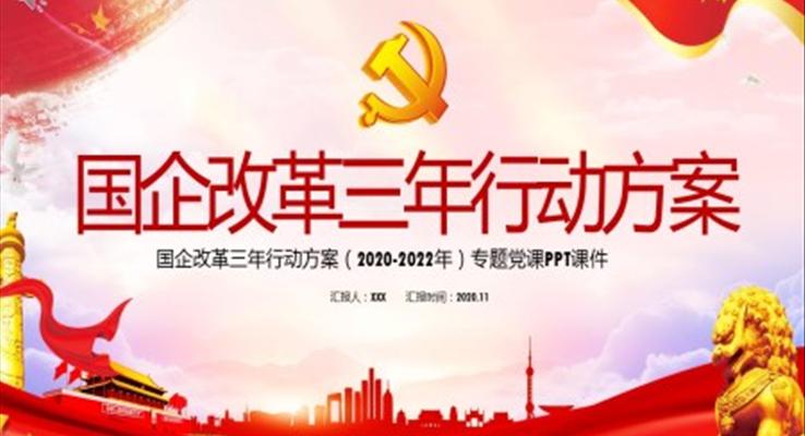 國企改革三年行動(dòng)方案ppt