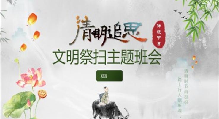 清明節(jié)文明祭掃主題班會記錄PPT