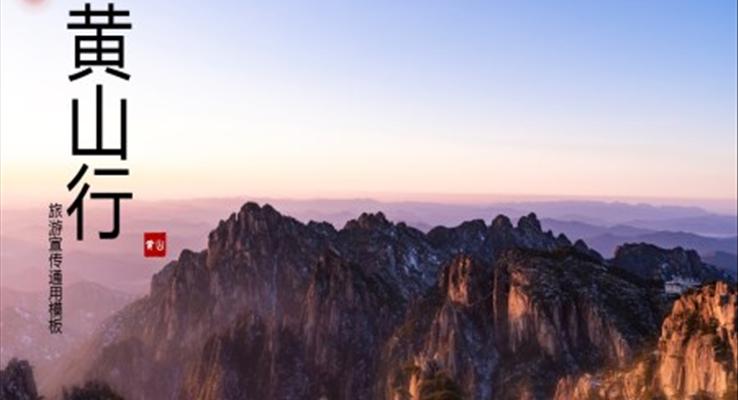 黃山行旅游攻略PPT模板