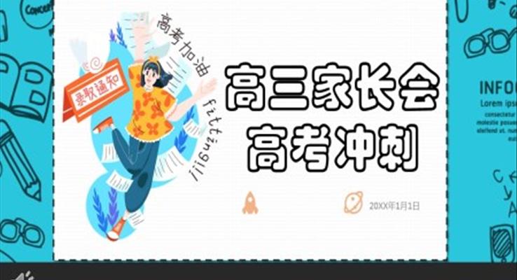 高考沖刺家長(zhǎng)會(huì)ppt