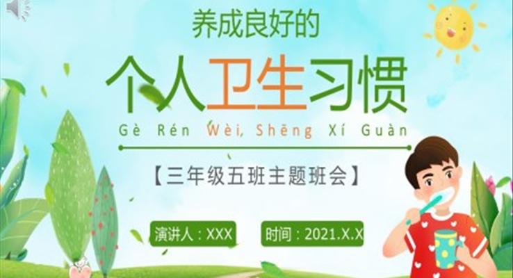 養(yǎng)成良好個(gè)人衛(wèi)生習(xí)慣PPT班會(huì)課件