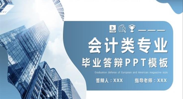 會計(jì)畢業(yè)答辯ppt模板范文