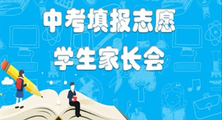 中考志愿填報(bào)學(xué)生家長(zhǎng)會(huì)ppt