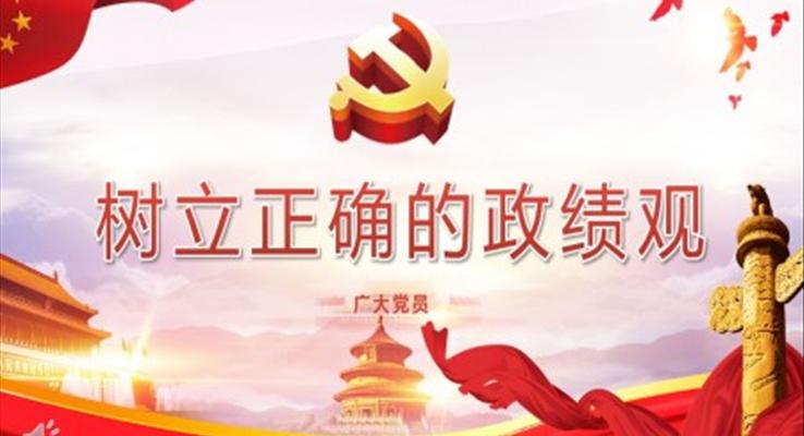 樹(shù)立正確的政績(jī)觀PPT