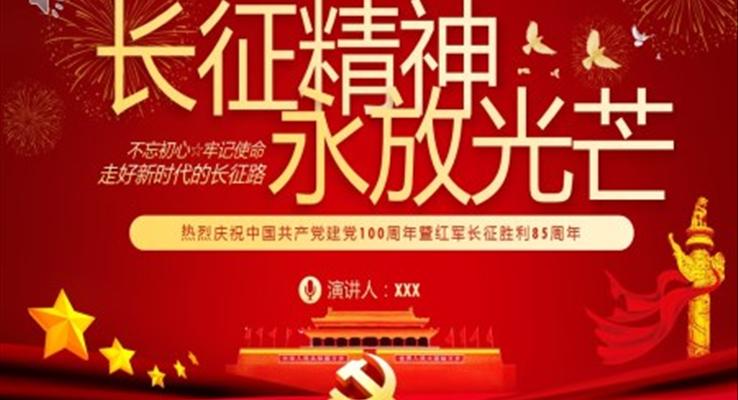 慶祝中國共產(chǎn)黨建黨100周年暨紅軍長征勝利85周年P(guān)PT