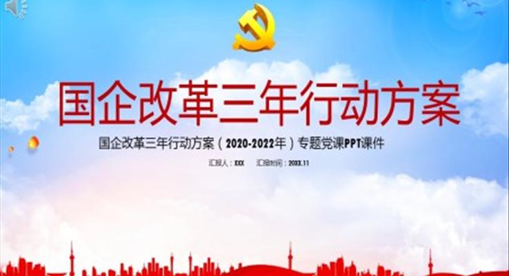 解讀國企改革三年行動(dòng)方案PPT